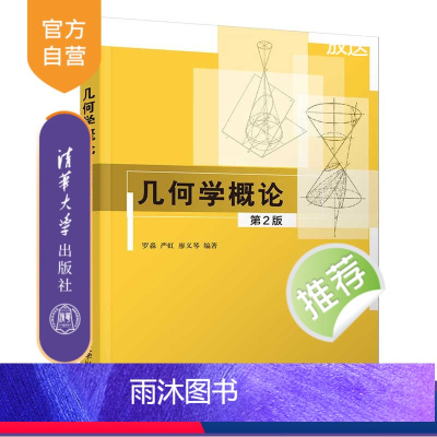 [正版]几何学概论(第2版) 罗淼 清华大学出版社 数学与应用数学几何学欧氏几何微分几何