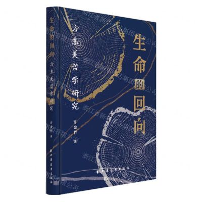 [N]生命的回向(方东美哲学研究)-9787547618929