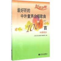 最好听的中外童声合唱歌曲100首(上):中国部分