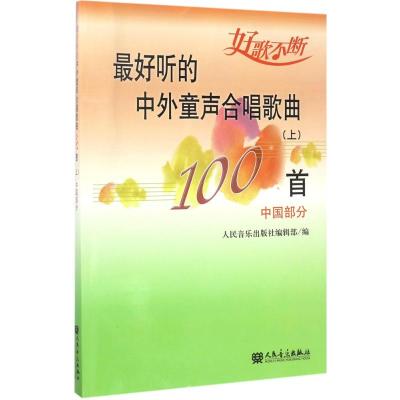 最好听的中外童声合唱歌曲100首(上):中国部分