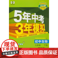 曲一线 初中生物 七年级下册 苏教版 2025春初中同步5年中考3年模拟五三
