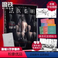 [万象卷]⑤:幸存者 [正版]新书白卷16册任选法医秦明系列全套万象卷典藏版纪念礼盒尸语守夜遗忘天谴幸存偷窥者众生玩偶无
