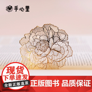 手心里 牡丹书签 (1片礼盒套装)高品质黄铜镀18K金原创设计超薄企业定制精致礼盒 文创