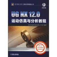 正版新书]UG NX 12.0运动仿真与分析教程北京兆迪科技有限公司