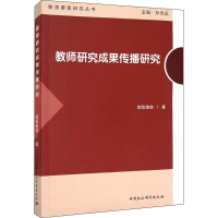 正版新书]教师研究成果传播研究欧阳修俊9787520394956