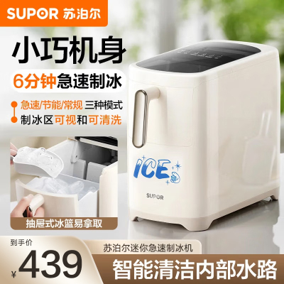 苏泊尔(SUPOR)制冰机全自动小型造冰机6分钟急速出冰自清洁12H预约SW-ZB12T001