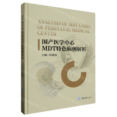 [N]围产医学中心MDT特色病例解析(精)-9787568939164