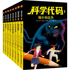醉染图书科学代码(全8册)9787531966999