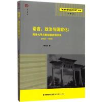 正版新书]语言、政治与国家化:南洋大学与新加坡政府关系:1953-