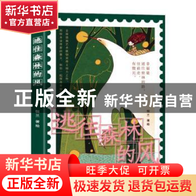 正版 逃往森林的风 恒兰 海豚出版社 9787511054975 书籍