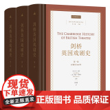 剑桥英国戏剧史(全3卷) 剑桥世界戏剧史译丛 【英】简·米林 等 主编 周靖波 译 商务印书馆