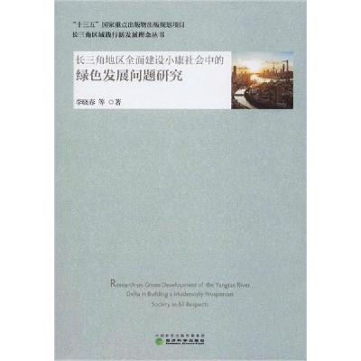 正版新书]长三角地区全面建设小康社会中的绿色发展问题研究李晓