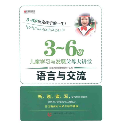 正版新书]3-6岁儿童学习与发展父母大讲堂:语言与交流宏章家庭