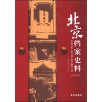 正版新书]北京档案史料:2013.4北京市档案馆编9787516607930