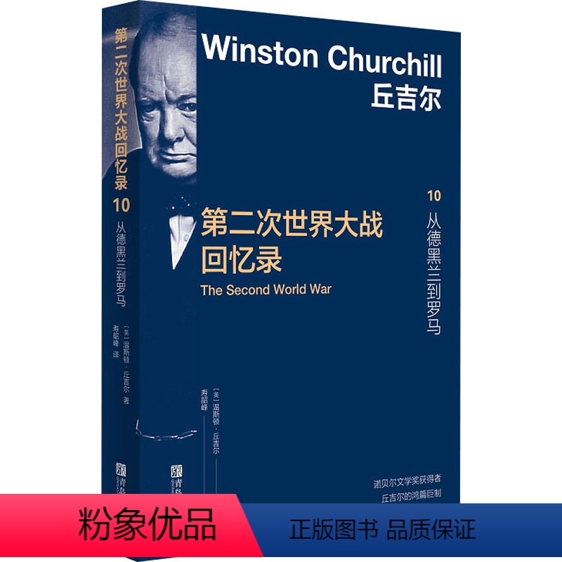 [正版]图书第二次世界大战回忆录 10 从德黑兰到罗马(英)温斯顿·丘吉尔97875683242青岛出版社