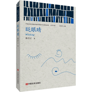 眨眼睛