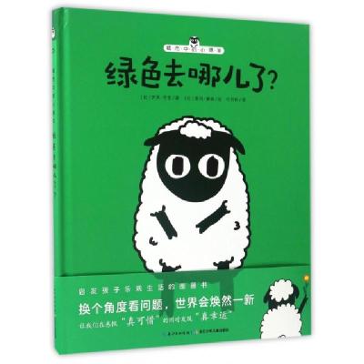 绿色去哪儿了(精)/城市中的小绵羊(比)伊芙·亨宝|译者:司书林|绘画:(比)爱玛·黛森9787556055272
