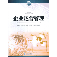 正版新书]企业运营管理沈庆琼,聂玉林 编9787509669952