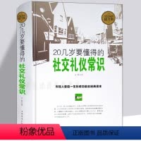 [正版] 20几岁要懂得的社交礼仪常识 礼仪大全 青春励志成功经典读本 社交人际沟通交往为人处世职场 你的礼仪价值百