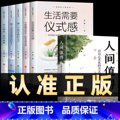 [正版]全6册人间值得+生活需要仪式感+卡耐基写给女人的幸福忠告做一个会说话会表达有才情的女人正能量青春励志书籍排