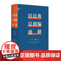 2024新书 民法典总则编通释 唐勇 谢秋荣 著 逐条细致注解民法典总则编 麦读法律51 中国民主法制出版社 9787