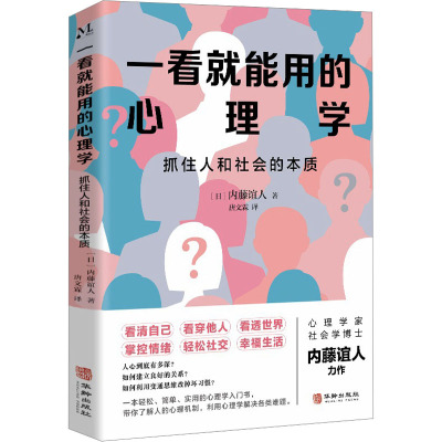 一看就能用的心理学:抓住人和社会的本质