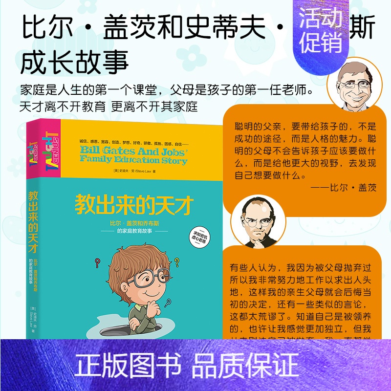 [正版]教出来的天才 比尔盖茨和乔布斯家庭教育故事 我是未来作者史迪夫劳分享名人成功的家庭教育法则正面管教书籍