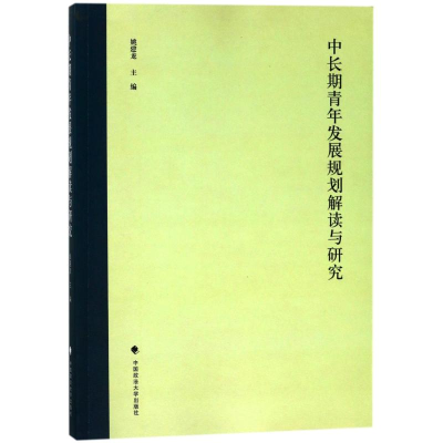 [M]中长期青年发展规划解读与研究-9787562080671