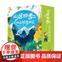 山居四季 长白山观察日记 全四册 胡冬林 著 儿童文学