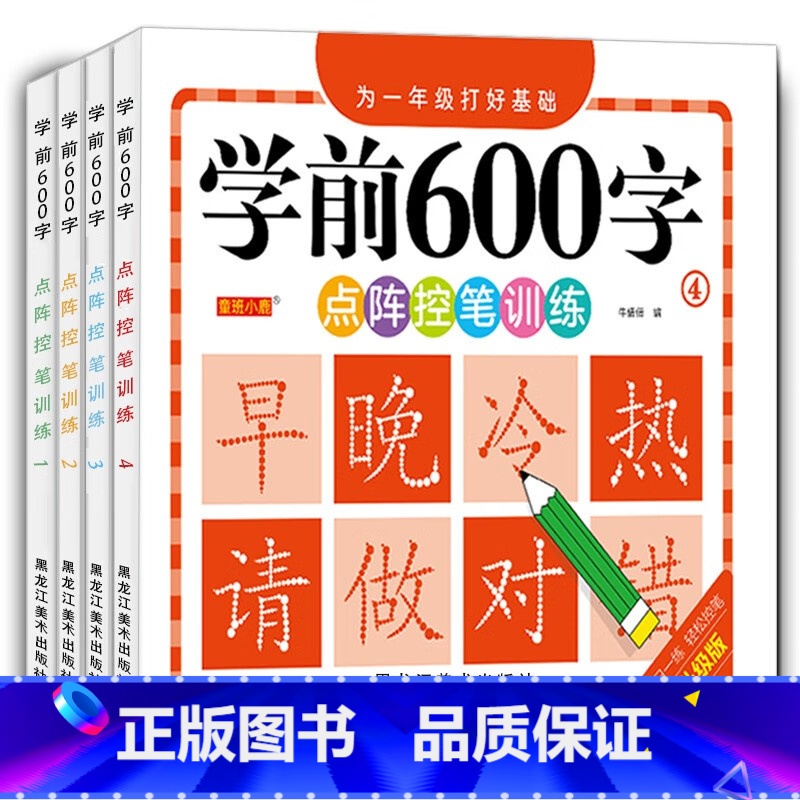 [4册]学前识字600字 [正版]学前600字点阵控笔训练字帖幼儿园练字本一年级练字字帖笔顺笔画硬笔书法初学者每日一练中