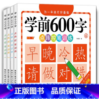 [4册]学前识字600字 [正版]学前600字点阵控笔训练字帖幼儿园练字本一年级练字字帖笔顺笔画硬笔书法初学者每日一练中