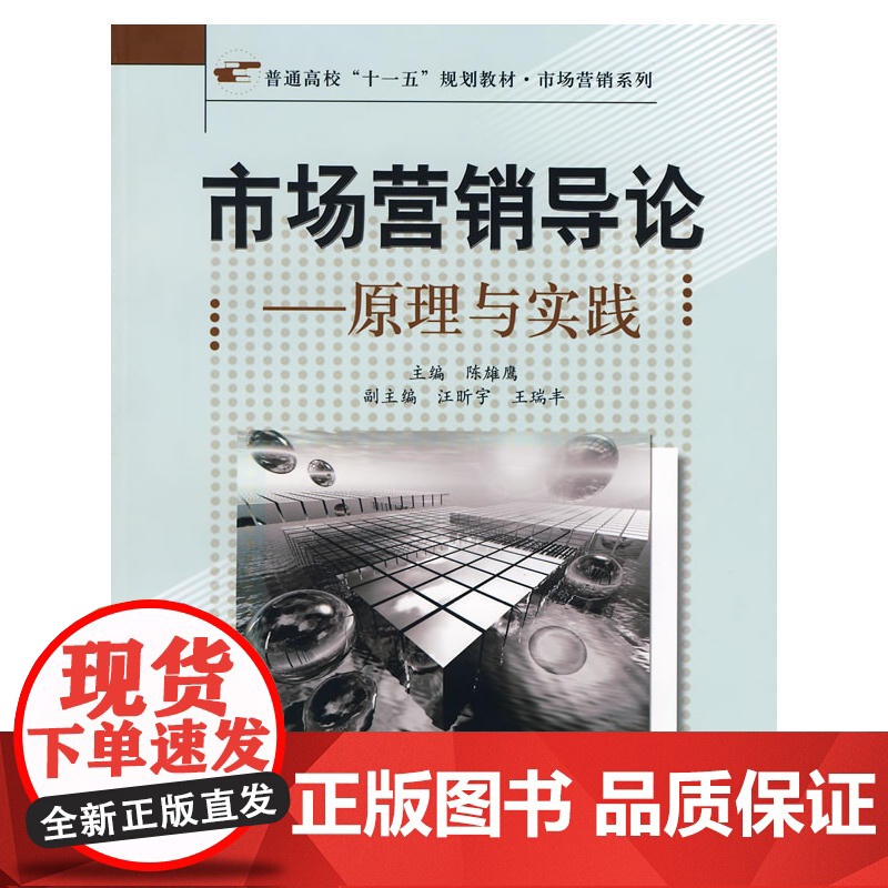 市场营销导论原理与实践(十一五)