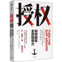 醉染图书授权 如何激发全员领导力9787521706024