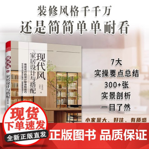 [正版]现代风家居设计与搭配 装修 设计 现代风 轻奢风 材料 软装 极简主义的家具和装饰 中性色彩和天然材料 自然光线