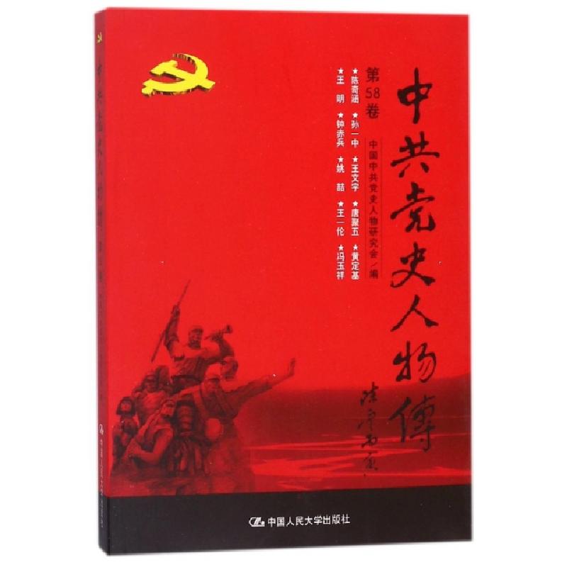 正版新书]中共党史人物传(第58卷)中国中共党史人物研究会978730