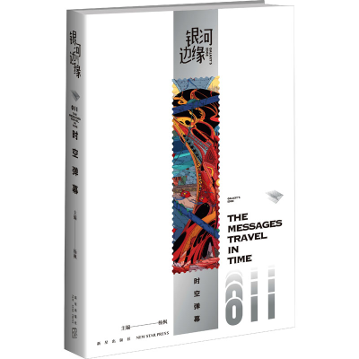 [M]时空弹幕-9787513350136