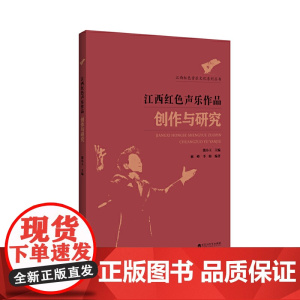 江西红色声乐作品创作与研究
