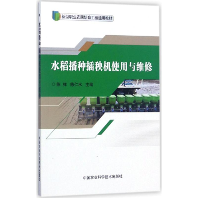 [M]水稻播种插秧机使用与维修-9787511631077