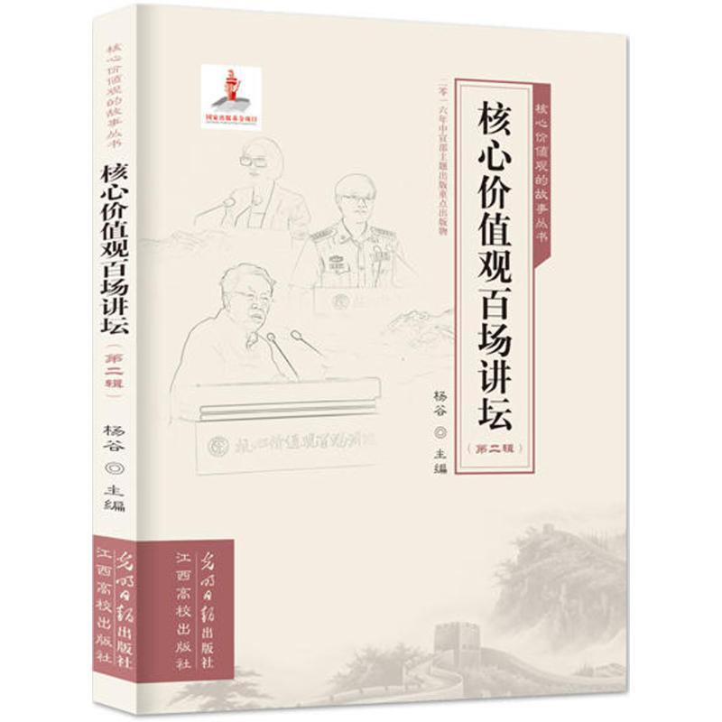 正版新书]核心价值观百场讲坛(第2辑)杨谷9787519423643