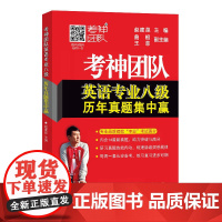 考神团队英语专业八级历年真题集中赢