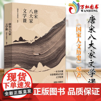 唐宋八大家文学课 一本书读懂唐朝到宋代的文学精神 苏轼苏洵苏辙柳宗元韩愈王安石曾巩欧阳修人物传记 97875596664