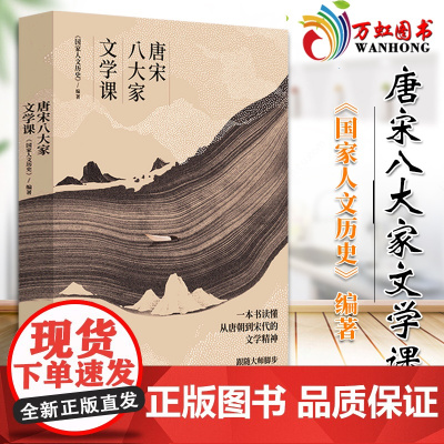 唐宋八大家文学课 一本书读懂唐朝到宋代的文学精神 苏轼苏洵苏辙柳宗元韩愈王安石曾巩欧阳修人物传记 97875596664