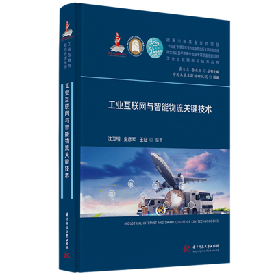 正版新书]工业互联网与智能物流关键技术沈卫明,史彦军,王征9787