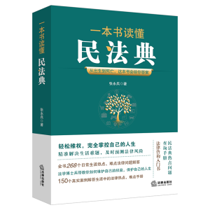 醉染图书一本书读懂民法典9787519754334