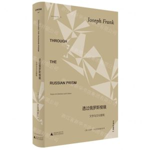 [N]透过俄罗斯棱镜(文学与文化随笔)(精)/文学纪念碑-9787559865779