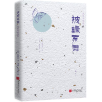 醉染图书披蝶而舞/陈舜臣随笔9787514616552