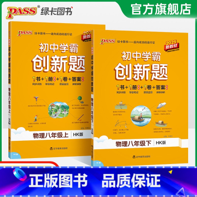 [同步练习]物理HK 八年级下 [正版]沪科版2025初中学霸创新题物理八年级上下册同步练习册练习题知识讲解pass绿卡