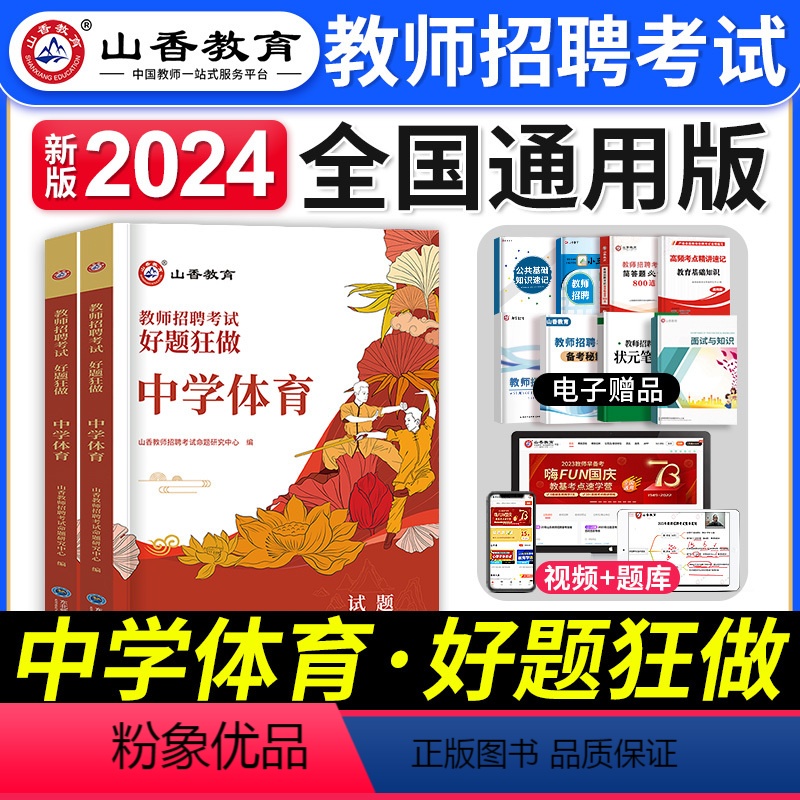 [中学体育]好题狂做 [正版]山香教育2023年山西省教师招聘考试用书教育理论基础历年真题解析及押题试卷中小学教师入编考