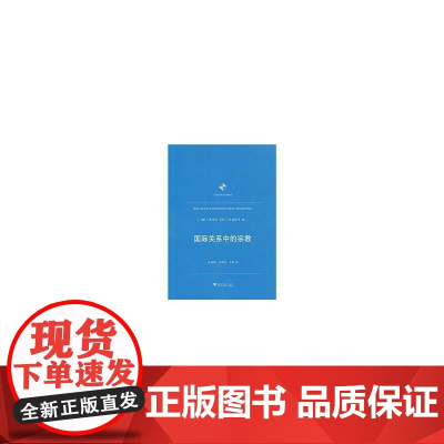 国际关系中的宗教