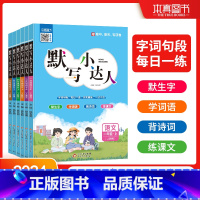 默写小达人(人教版) 六年级上 [正版]2024新版默写小达人一二年级上册三四五六年级下册数学人教版北师版口算题卡阅读天